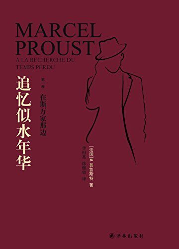 追忆似水年华（第1卷）：在斯万家那边