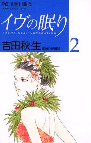 イヴの眠り―YASHA NEXT GENERATION 2