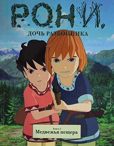 Roni, Doch Razboynika (Kniga 3): Medvezhya Peschera