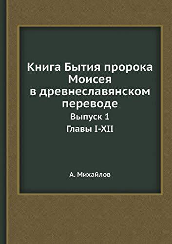 Книга Бытия пророка Моисея в древнеславянском переводе: Выпуск 1. Главы I-XII