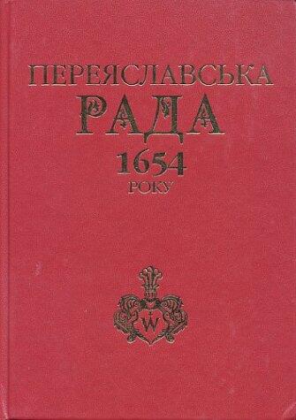 Pereiaslavska Rada 1654 Roku: Istoriohrafiia Ta Doslidzhennia