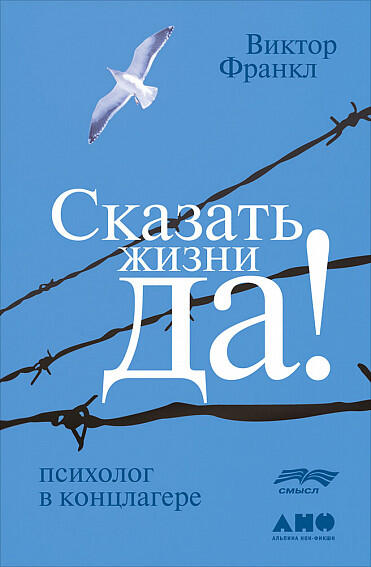 Сказать жизни ДА!: психолог в концлагере