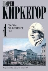 Стадии по жизнения път