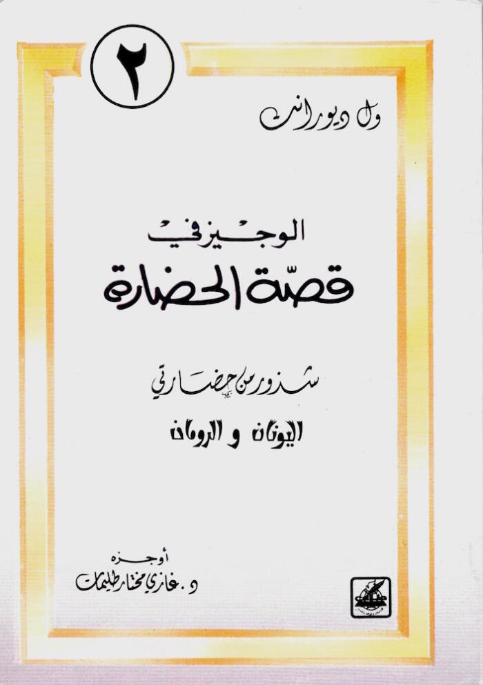 شذور حضارتي اليونان والرومان
