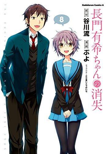 長門有希ちゃんの消失(8) (角川コミックス・エース)