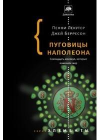 Пуговицы Наполеона. Семнадцать молекул, которые изменили мир