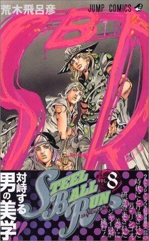 スティール・ボール・ラン #8 ジャンプコミックス: 男の世界へ