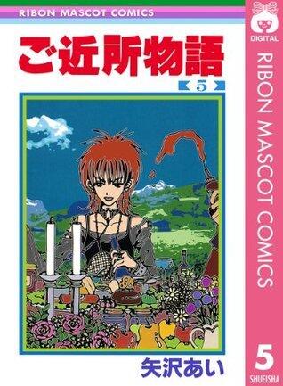 ご近所物語 5 [Gokinjō Monogatari 5]
