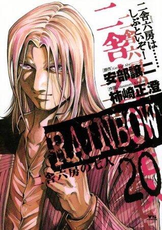 RAINBOW ―二舎六房の七人―（２０） (ヤングサンデーコミックス)