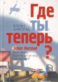 Где ты теперь?