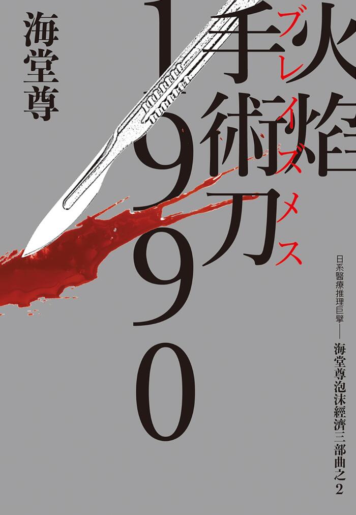 火焰手道1990