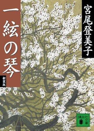 新装版 一絃の琴