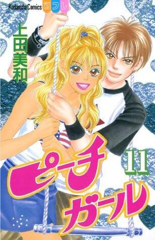 ピーチガール（１１） (別冊フレンドコミックス)