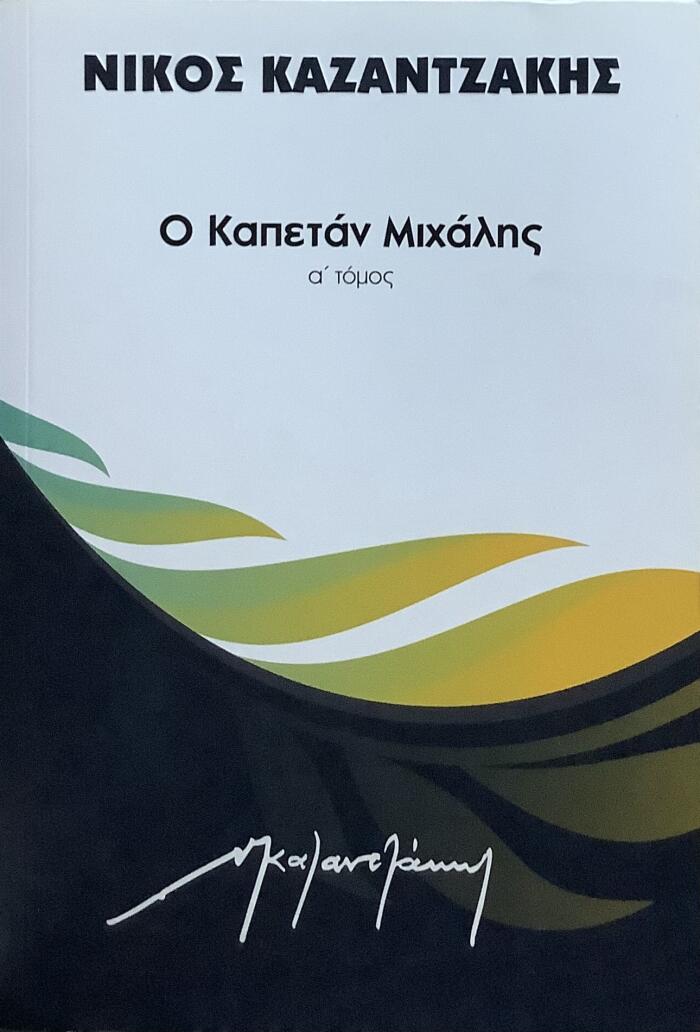 Ο Καπετάν Μιχάλης: α' τόμος