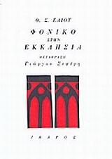 Φονικό στην εκκλησιά