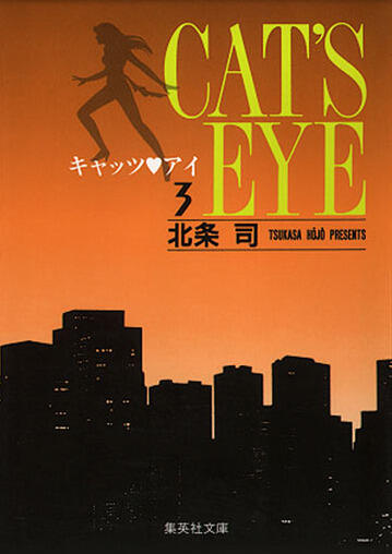 キャッツ♥アイ 3