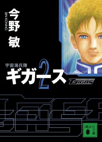 宇宙海兵隊 ギガース 2