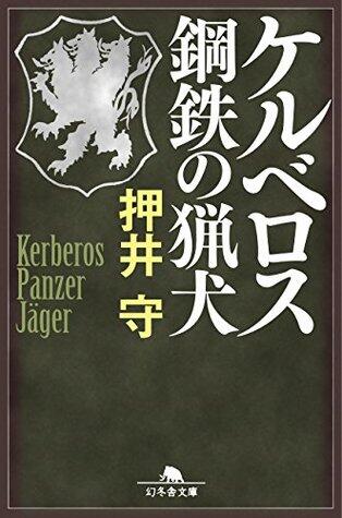 ケルベロス　鋼鉄の猟犬 (幻冬舎文庫)