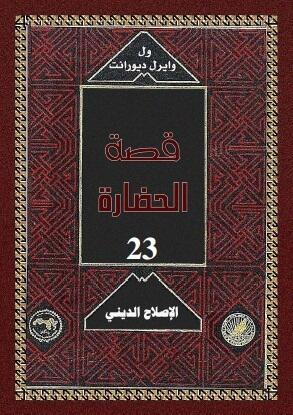 قصة الحضارة: الإصلاح الديني #2