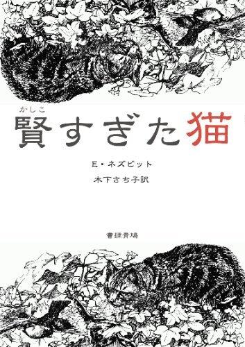 賢すぎた猫