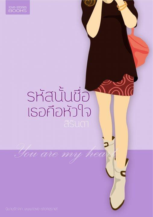 รหัสนั้นชื่อ...เธอคือหัวใจ