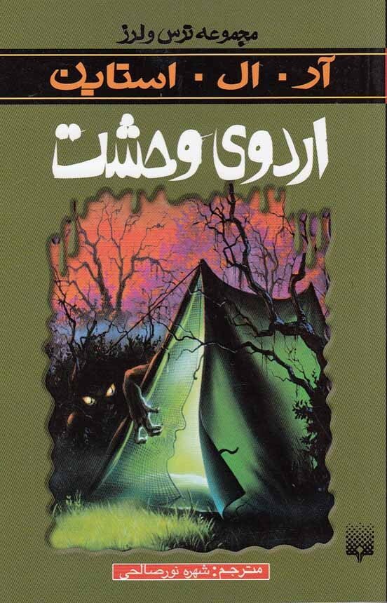 اردوی وحشت