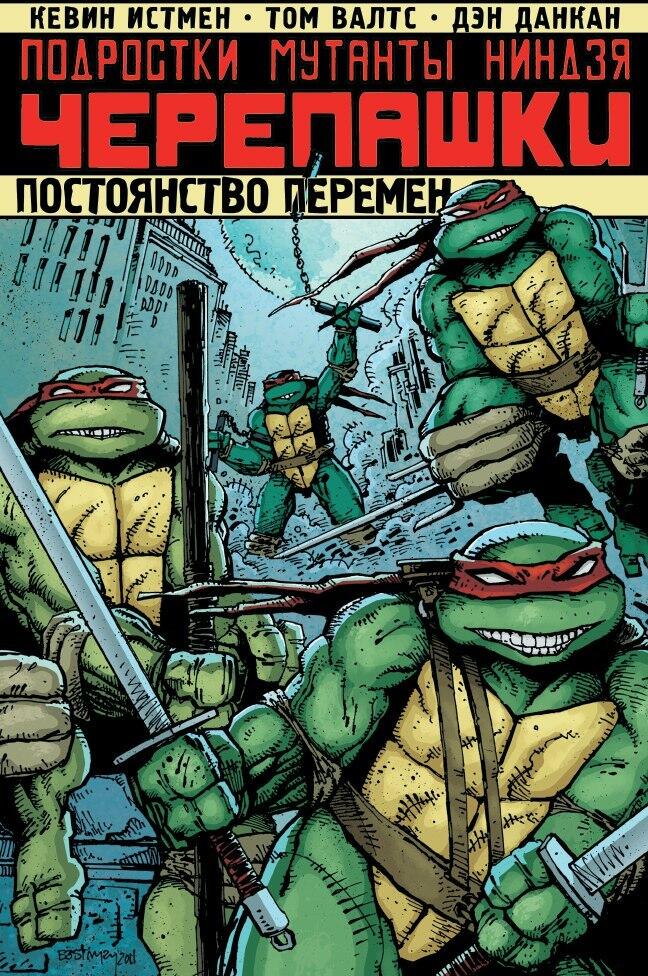Подростки мутанты ниндзя черепашки: Постоянство перемен