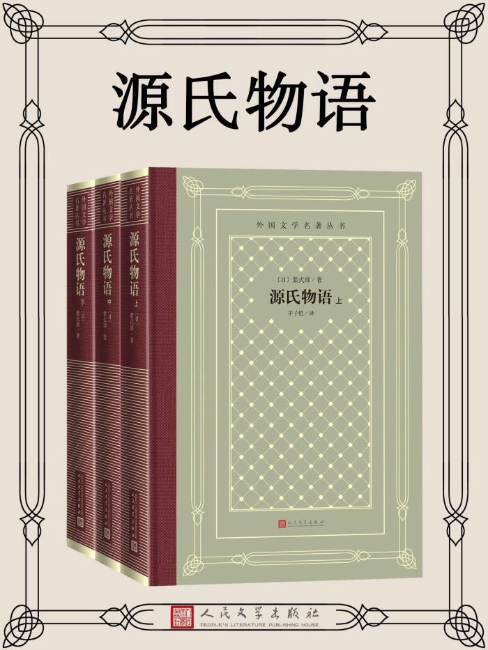 源氏物语·全3册（日本小说创作的最巅峰；经典影视剧作原著；丰子恺经典译本；经典"网格本"重新上市） (外国文学名著丛书)
