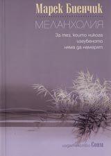 Меланхолия: За тез, които никога изгубеното няма да намерят