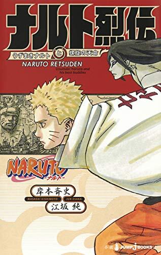 NARUTO―ナルト― ナルト烈伝 うずまきナルトと螺旋の天命 [Naruto Retsuden: Uzumaki Naruto to Rasen no Tenmei]