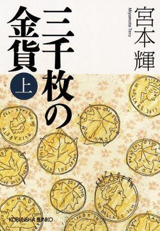 三千枚の金貨（上）: 1