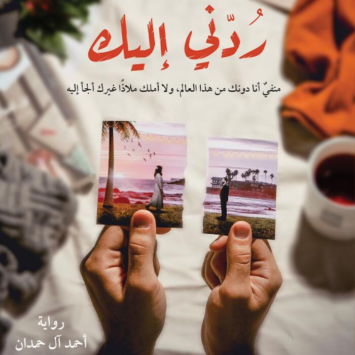 ردني إليك