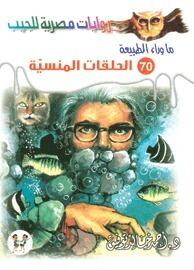 الحلقات المنسية