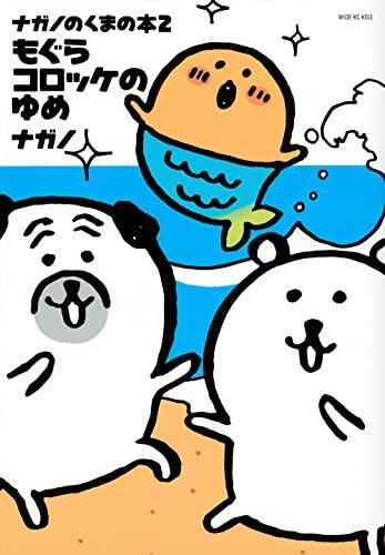 ナガノのための本(2) もがれコロケのゆめ