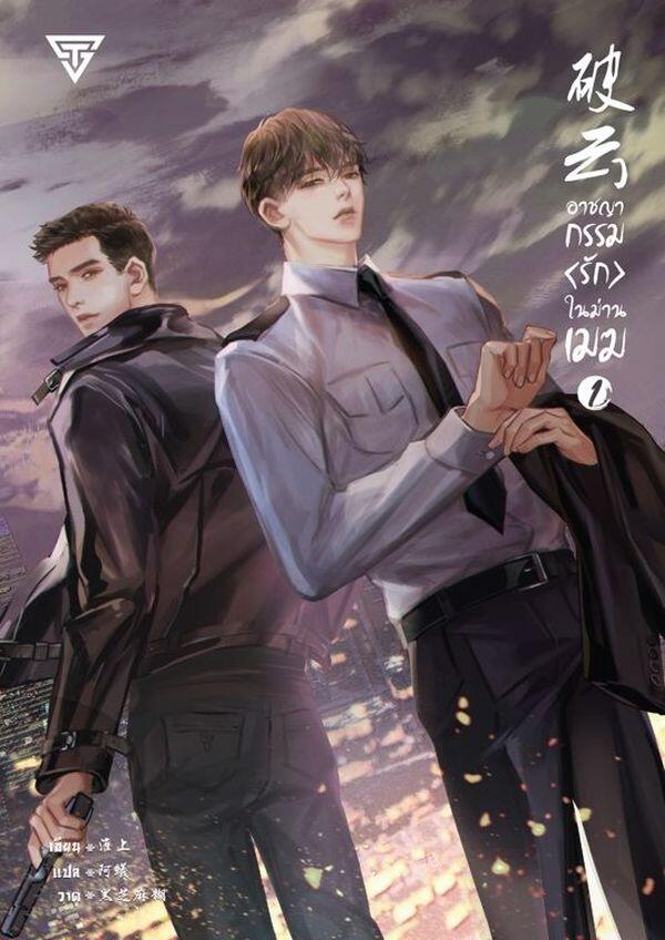 อาชญากรรมรักในม่านเมฆ เล่ม 1