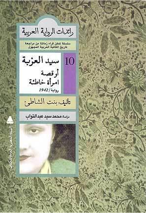 سيد العزبة أو قصة امرأة خاطئة