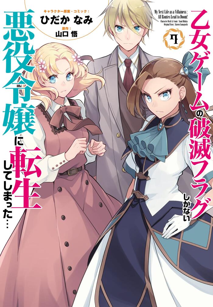 乙女ゲームの破滅フラグしかない悪役令嬢に転生してしまった… 7 [Otome Game no Hametsu Flag shika nai Akuyaku Reijou ni Tensei shite shimatta... 7]