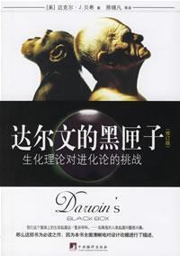 达尔文的黑匣子: 生化理论对进化论的挑战