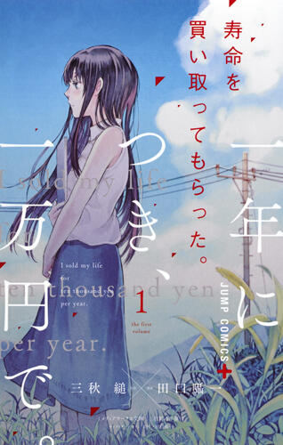 寿命を買ってもらった。1 [Jumyou wo Kaitotte Moratta. Ichinen ni Tsuki, Ichimanen de. 1]