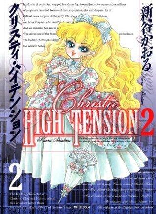 クリスティ・ハイテンション 2 (MFコミックス　フラッパーシリーズ)