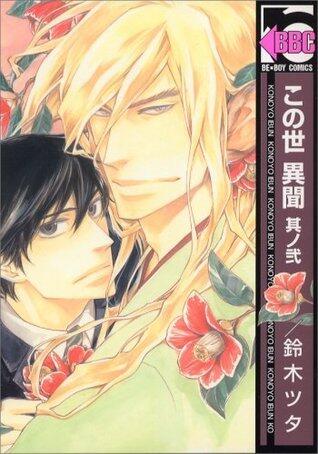 この世 異聞 其ノ弐 [Konoyo Ibun Sononi]