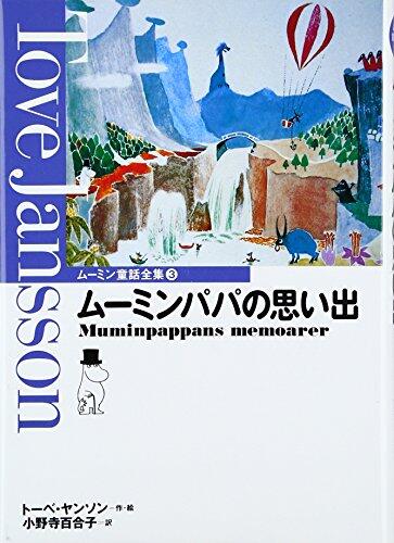 Mūmin Papa No Omoide