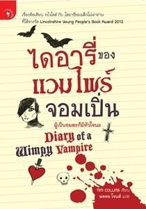 ไดอารี่ของแวมไพร์จอมเปิ่น