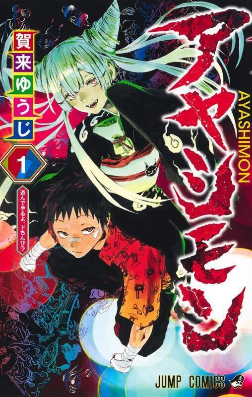 アヤシモン 1 [Ayashimon 1]