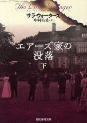 エアーズ家の没落 下
