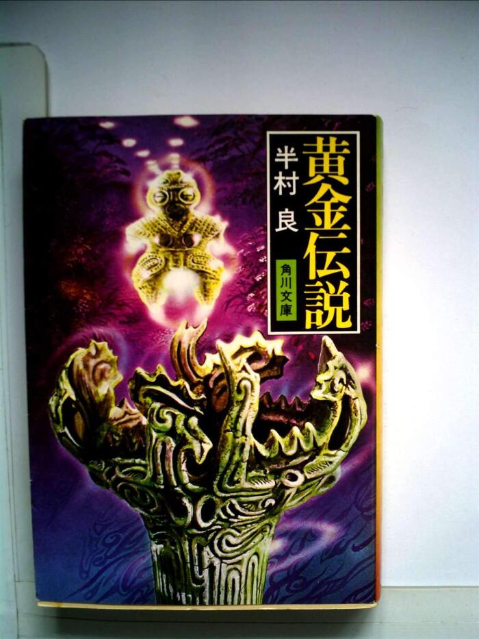 黄金伝説 (1979年)