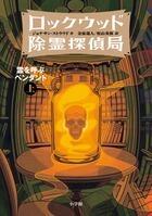 ロックウッド除霊探偵局