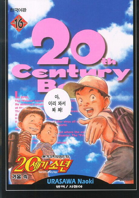 20세기 소년 16