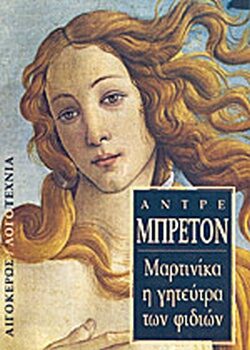 Μαρτινίκα, η γητεύτρα των φιδιών