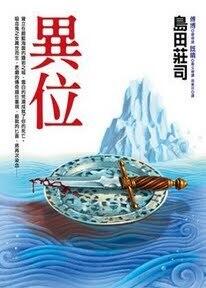 異位